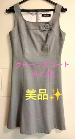 クイーンズコート　ワンピース　サイズ2