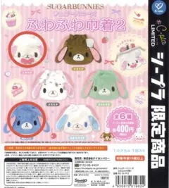 シュガーバニーズ　ふわふわ巾着2