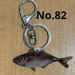 魚キーホルダー　　アジver