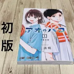 2026年最新】アオのハコ 初版の人気アイテム - メルカリ