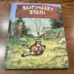 まんげつのよるまでまちなさい