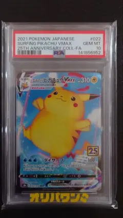 【PSA10】極美品 なみのりピカチュウVMAX RRR S8a 25th