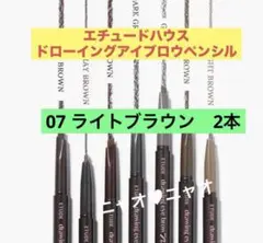 エチュードハウス ドローイングアイブロウ 07 ライトブラウン　2本のサムネイル