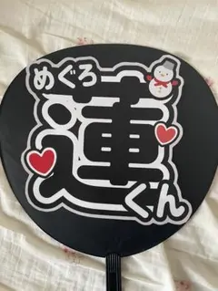 SnowMan 目黒蓮　うちわ文字