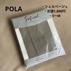 POLA ポーラ　ソフィカル　サポートシルキータイツ2足　シェルベージュ　S〜Mのサムネイル