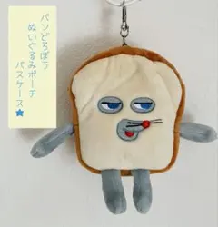 パンどろぼう・ぬいぐるみポーチパスケース【ムック本】