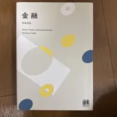 金融 内田浩史 有斐閣