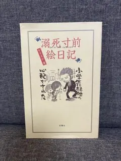 溺死寸前絵日記