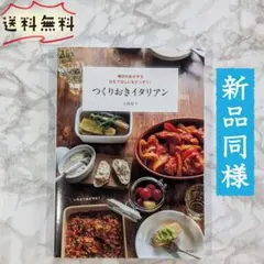 【新品同様】つくりおきイタリアン / 大島 節子 / 河出書房新社