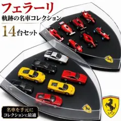 フェラーリ 軌跡の名車コレクション 14台セットのサムネイル