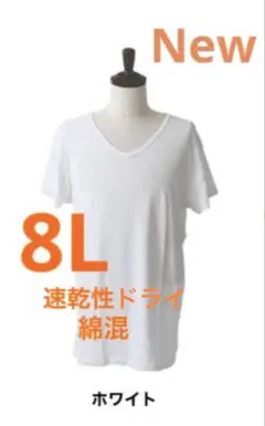 大きいサイズインナーシャツ　新品　8L 吸汗ドライ　Ｖネック　ストレッチ　男女◎
