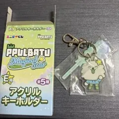 エニマイくじPPULBATU アクリルキーホルダーおまけあり！