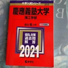 慶應義塾大学(理工学部) 2021年版 No.255