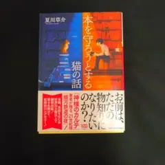 夏川草介　本を守ろうとする猫の話　小学館文庫