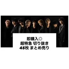 即購入◎ 超特急 切り抜き 45枚 まとめ売り