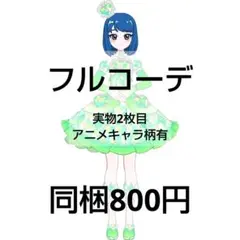 アイプリ　アイプリバース　しあわせのクリスタルグリーン　フルコーデ　一式