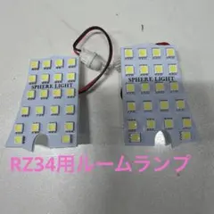 SPHERE LIGHT LEDルームランプ2個セット RZ34