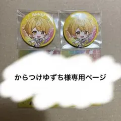 からつけゆずち様専用