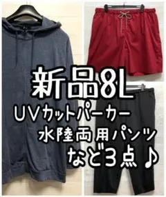 新品☆8L♪UVカットパーカー・楽パンツ・水陸両用パンツまとめて♪☆G855