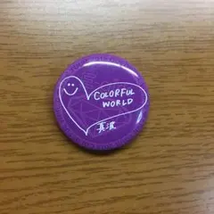 重留真波 缶バッチ