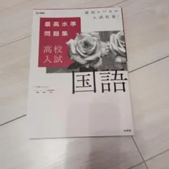 最高水準問題集 高校入試 国語　未記入品