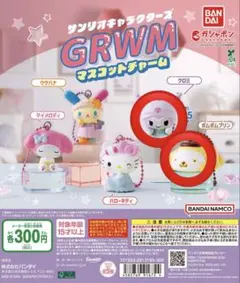 サンリオGRWM マスコットチャーム