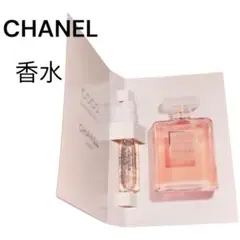 新品 CHANEL COCO Mademoiselle 香水サンプル1.5ml
