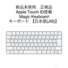 新品 Apple Magic Keyboard Touch ID搭載