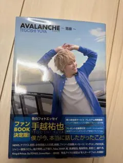 AVALANCHE〜雪崩〜 手越祐也