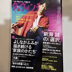 ダ・ヴィンチ 2019年9月号 星野源 新海誠