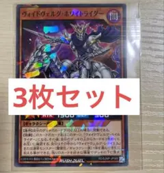 遊戯王ラッシュデュエル　ヴォイドヴェルグ・ホワイトライダー3枚セット　最強