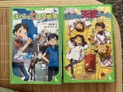 ぼくらのシリーズ、ぼくらの七日間戦争＆ぼくらの天使ゲーム 角川つばさ文庫 宗田理