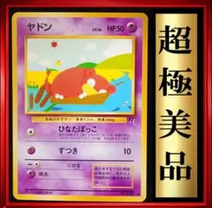 【超極美品】ヤドン ● 第4弾拡張パック ロケット団　ポケモンカード　旧裏