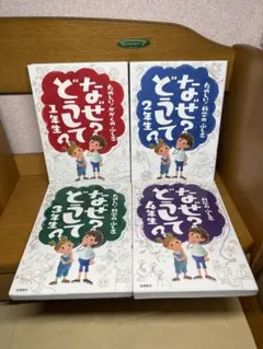 なぜ？どうして？シリーズ 1-4年生セット12.22