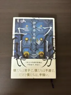 フーガはユーガ サイン本　伊坂幸太郎 実業之日本社文庫