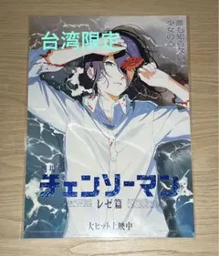台湾 限定 劇場版 チェンソーマン レゼ編 入場者 レゼ 特典 A3 ポスター