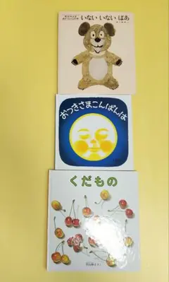 【中古】絵本 3冊セット いないいないばあ おつきさまこんばんは くだもの