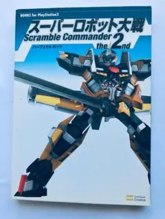 スーパーロボット大戦 Scramble Commander the 2nd