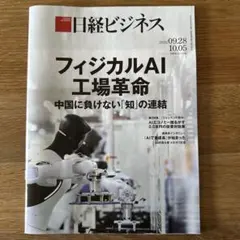 日経ビジネス 2026年9月28日・10月5日合併号 フィジカルAI