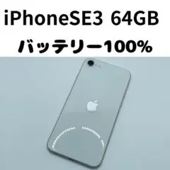 【格安美品】iPhone SE3 64GB simフリー本体 252