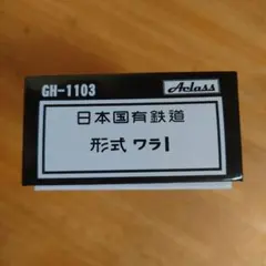 Aclass HOゲージ 日本国有鉄道 形式 ワラ1 GH-1103のサムネイル