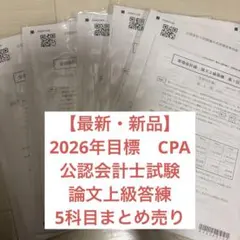 【新品】CPA 2025 論文答練&論文模擬試験 全科目フルセット CPA】2025年論文答練フルセット(レギュラー/上級/直前/模試) - メルカリ