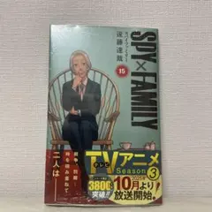 SPY×FAMILY 15巻 遠藤達哉 新品未開封
