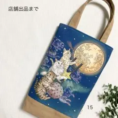 おとぎの国の猫と仲間たち　月あかりの猫　カワムラオリエ　バッグ　猫　月　15のサムネイル