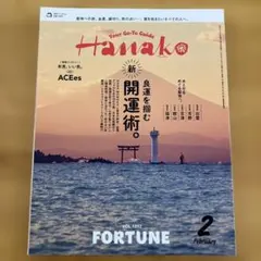 【美品】Hanako 2026年2月号 良縁を掴む新開運術