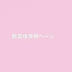 野菜様専用ページ