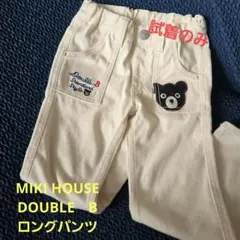 【試着のみ　美品】Double.B ホワイトロングパンツ