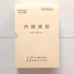 内線規程 JEAC 8001―2011 〔関西電力〕