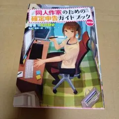 同人作家のための確定申告ガイドブック 2018