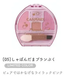 【限定色】CANMAKE しゃぼんだまプランぷくコーデアイズ 05